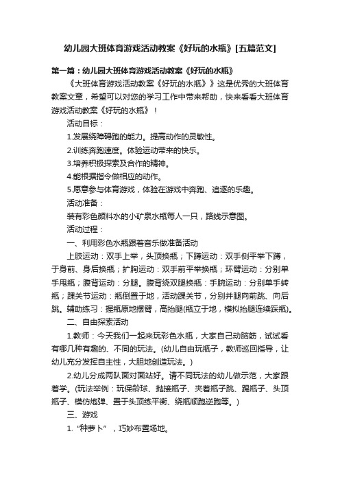 幼儿园大班体育游戏活动教案《好玩的水瓶》[五篇范文]