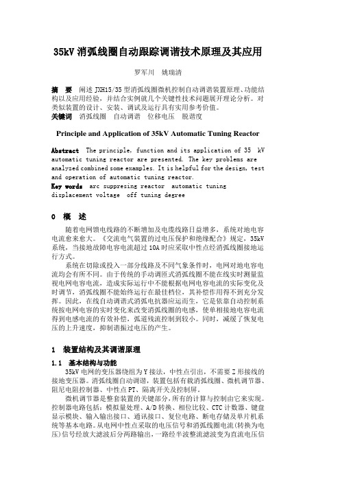 35kV消弧线圈自动跟踪调谐技术原理与其应用