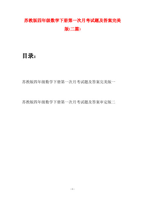 苏教版四年级数学下册第一次月考试题及答案完美版(二篇)