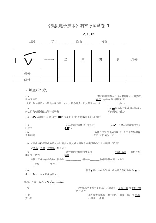 模拟电子技术期末试卷5答案