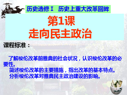 岳麓版高中历史选修一第一单元第1课《走向民主政治》优秀课件(29张)