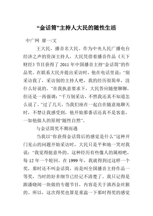 “金话筒”主持人大民的随性生活