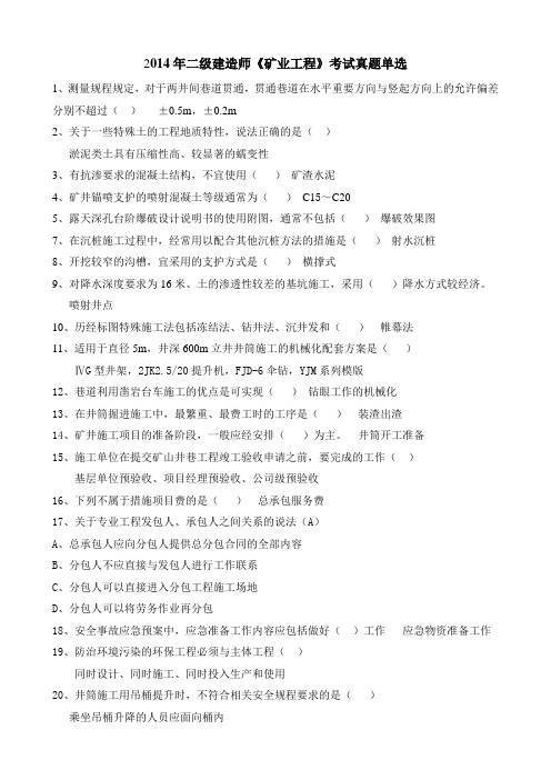 2012-2014年二级建造师矿业工程历年真题单项选择题及答案