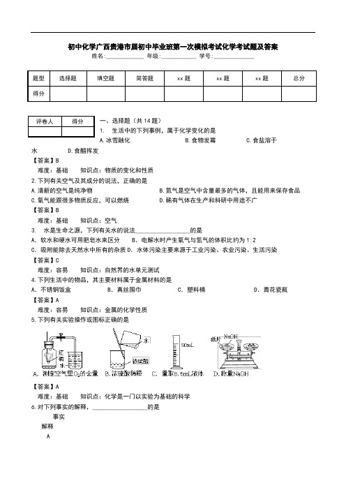 初中化学广西贵港市届初中毕业班第一次模拟考试化学考试题及答案.doc