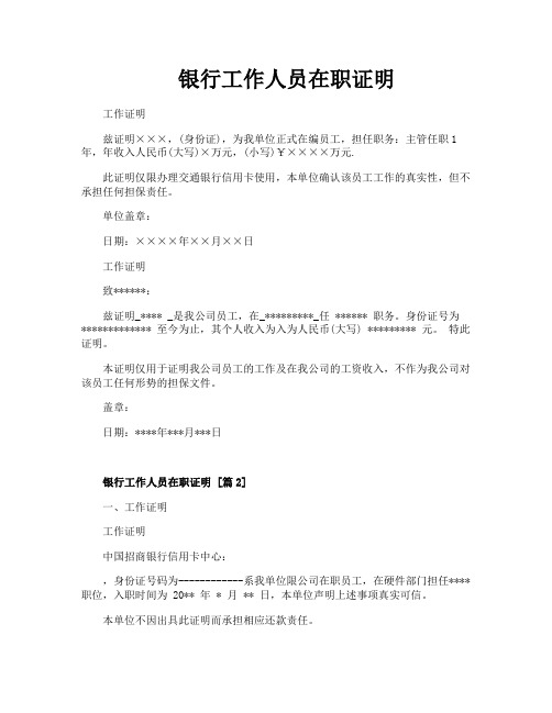 银行工作人员在职证明
