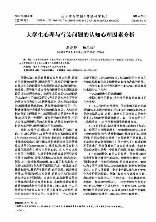 大学生心理与行为问题的认知心理因素分析