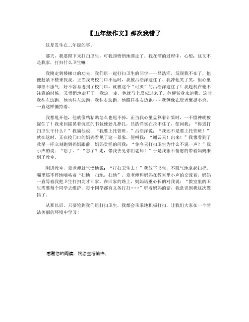 【五年级作文】那次我错了