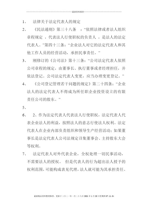 法律关于法定代表人的规定