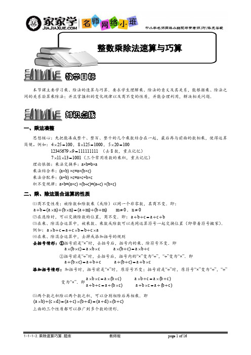 【免费】【内部资料】1-1-1-2(10年秋)整数乘除法速算巧算.题库版