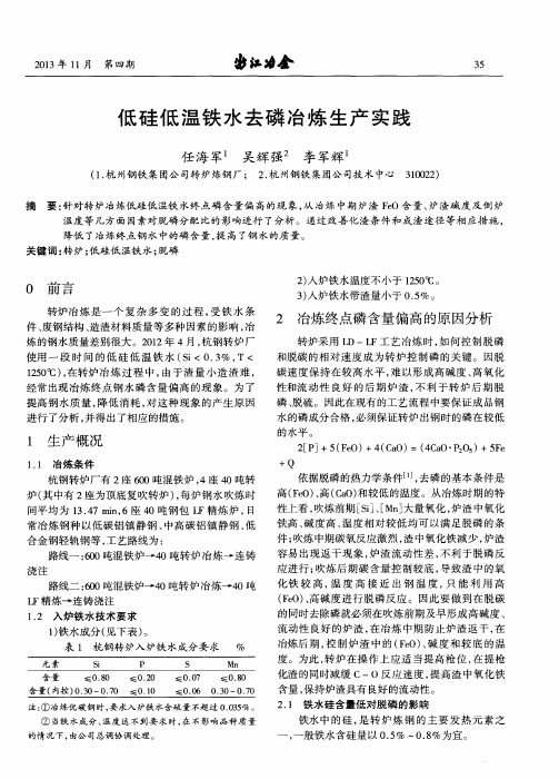 低硅低温铁水去磷冶炼生产实践