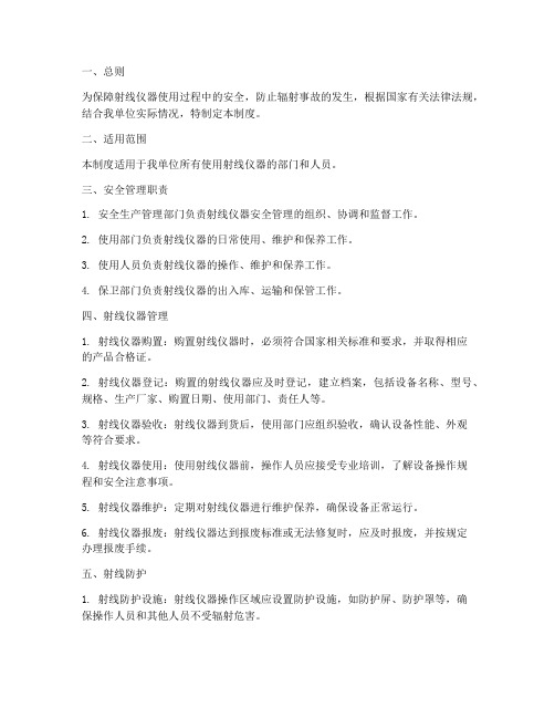 射线仪器的安全管理制度