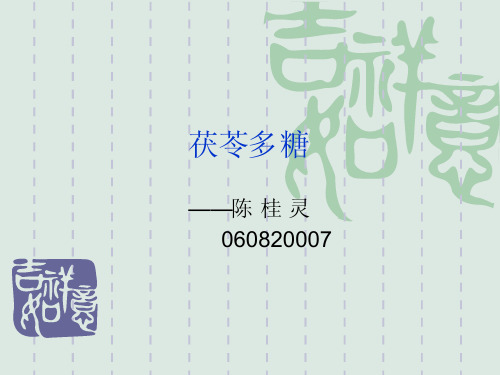 4茯苓多糖的分离纯化茯苓多糖