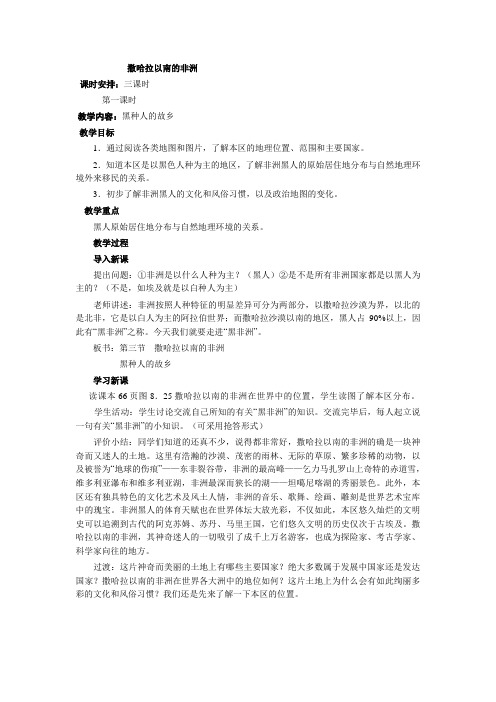 撒哈拉以南的非洲第一课时教案