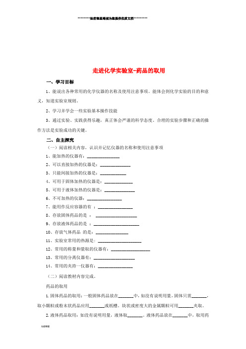 九年级化学上册 第一单元 课题3 1.3.1 药品的取用导学案 (新版)新人教版