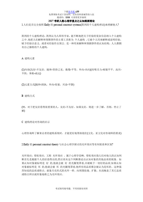 2017考研人格心理学重点之认知流派理论_毙考题