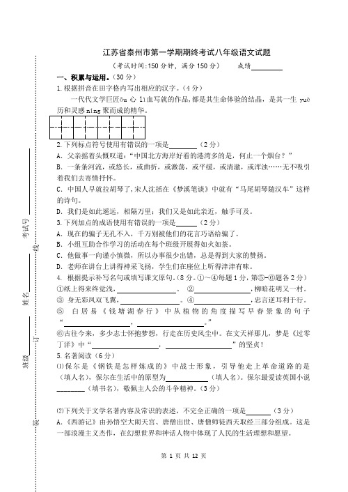 江苏省泰州市度第一学期期终考试八年级语文试题