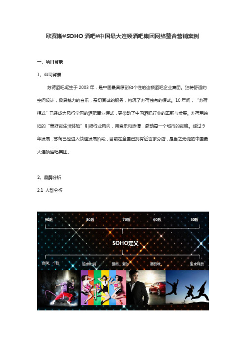 欧赛斯#SOHO酒吧#中国最大连锁酒吧集团网络整合营销案例