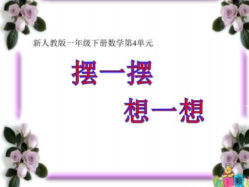 新一年级人教版数学下册《摆一摆、想一想》PPT课件