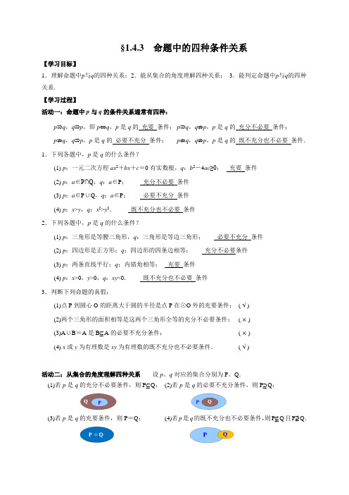 【高中数学】命题中的四种条件关系 学案-高一数学人教A版第一册