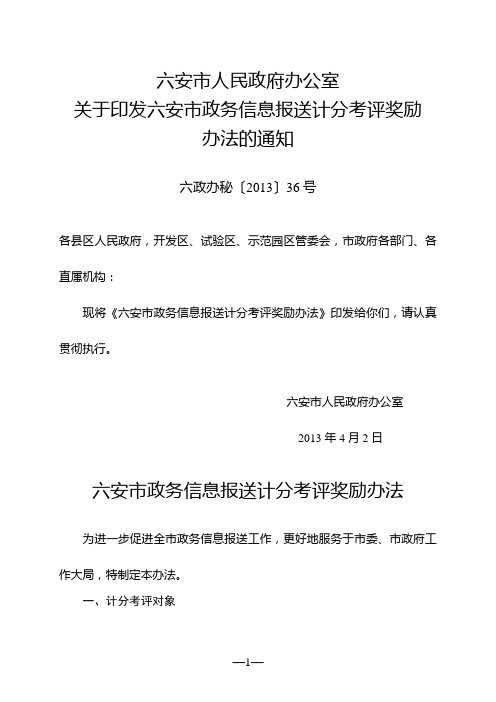 六安市政务信息报送计分考评奖励办法