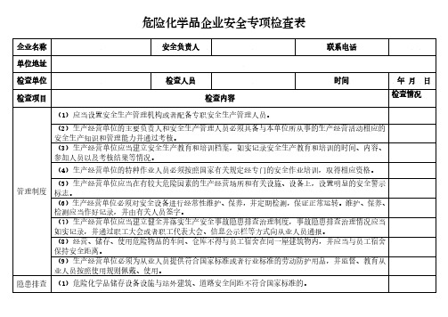 危险化学品企业安全专项检查表及实验室危险化学品使用安全专项检查表