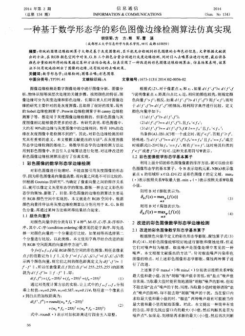 一种基于数学形态学的彩色图像边缘检测算法仿真实现