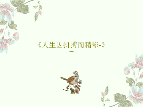 《人生因拼搏而精彩-》PPT共37页