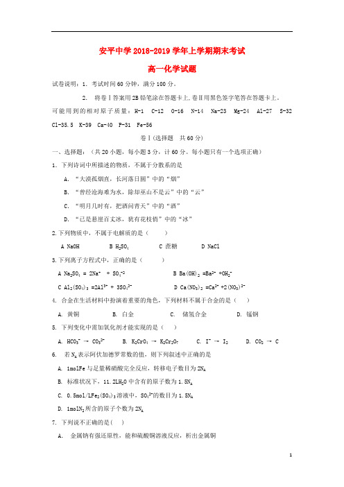 河北省安平中学2018_2019学年高一化学上学期期末考试试题(普通班)