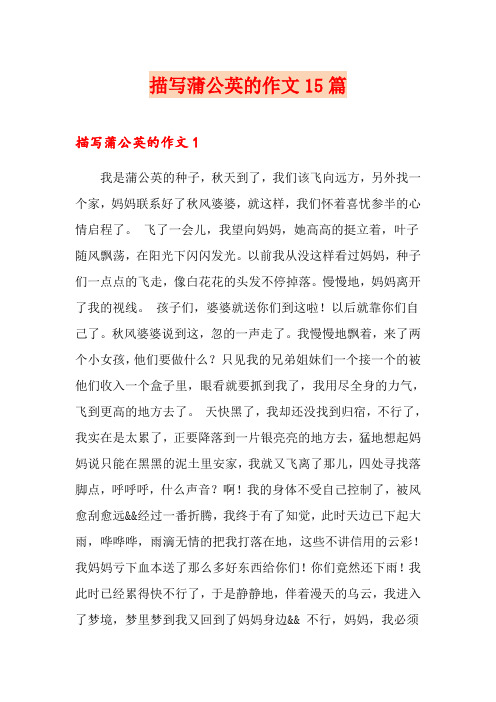 描写蒲公英的作文15篇