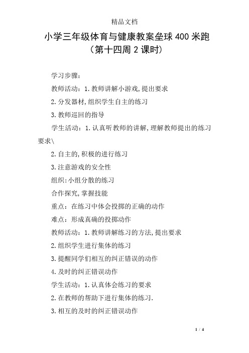 小学三年级体育与健康教案垒球400米跑(第十四周2课时)