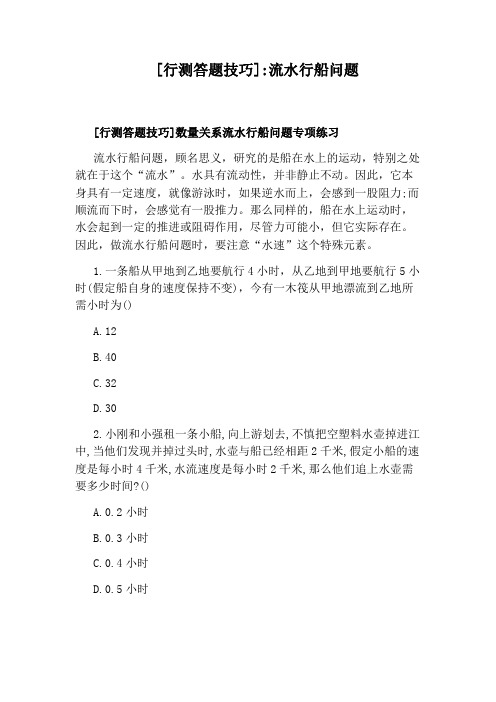 [行测答题技巧]：流水行船问题