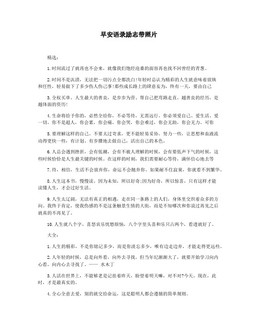 早安语录励志带照片