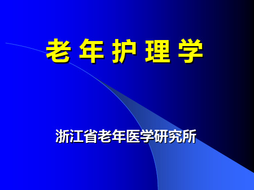 老年护理学绪论