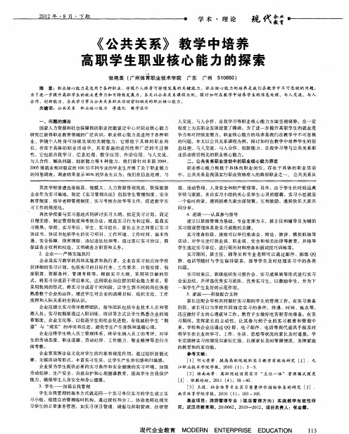 《公共关系》教学中培养高职学生职业核心能力的探索