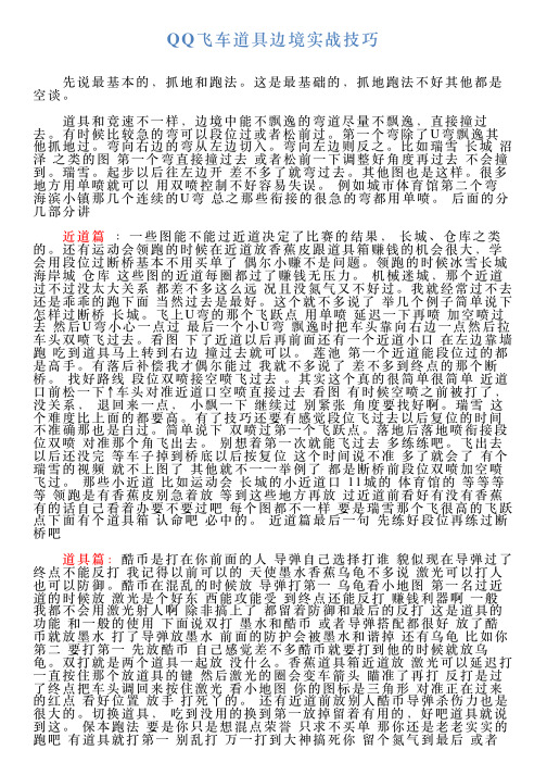 QQ飞车道具边境实战技巧