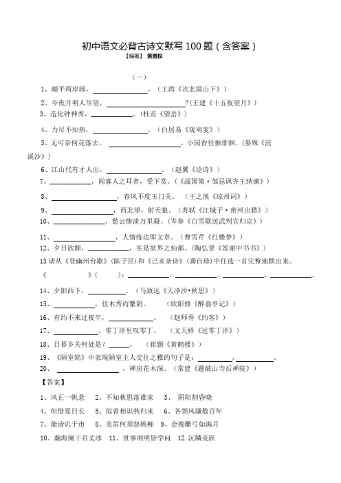 初中语文必背古诗文默写100题(含答案)