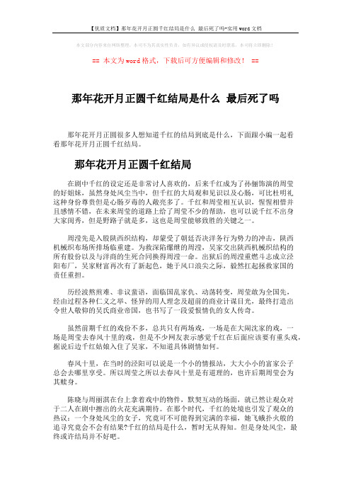 【优质文档】那年花开月正圆千红结局是什么 最后死了吗-实用word文档 (2页)