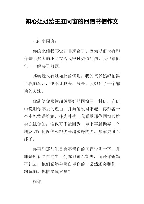 知心姐姐给王虹同窗的回信书信作文