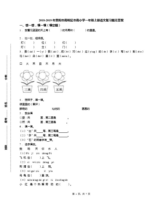 2018-2019年贵阳市南明区市南小学一年级上册语文复习题无答案