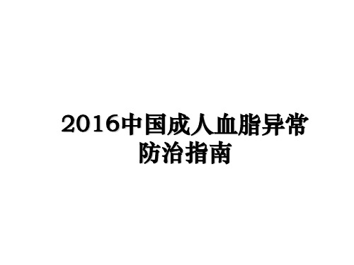 最新中国成人血脂异常防治指南ppt课件