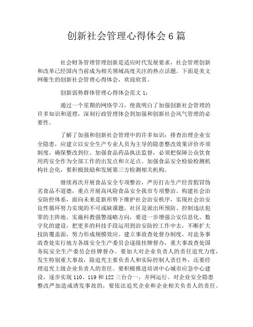 创新社会管理心得体会6篇