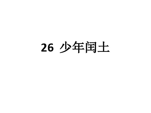 26少年闰土