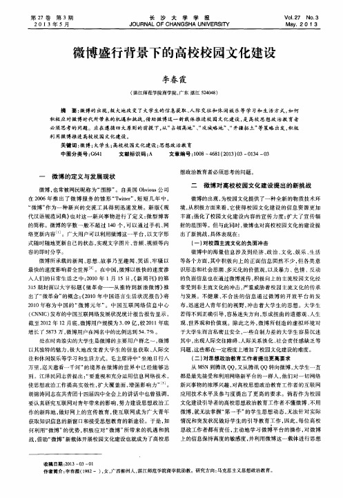 微博盛行背景下的高校校园文化建设