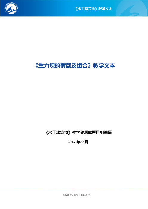 重力坝的荷载及组合.