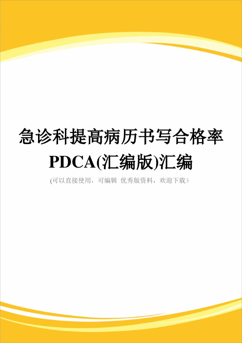 急诊科提高病历书写合格率PDCA(汇编版)汇编完整