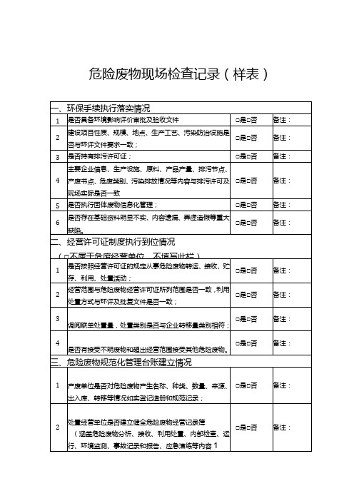 危险废物现场检查记录
