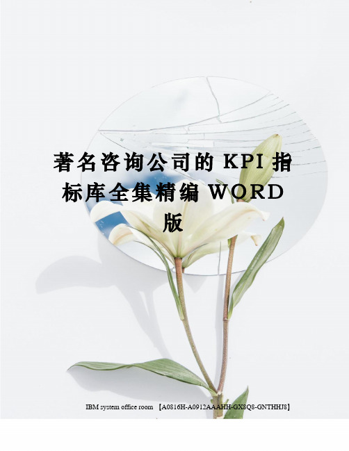 著名咨询公司的KPI指标库全集精编WORD版