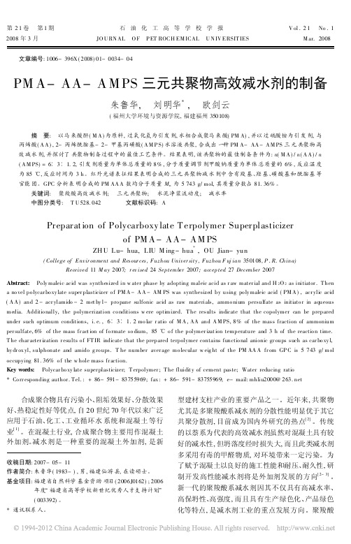 PMA_AA_AMPS三元共聚物高效减水剂的制备_朱鲁华