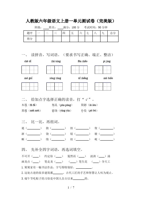 人教版六年级语文上册一单元测试卷(完美版)