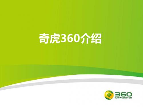 奇虎360介绍